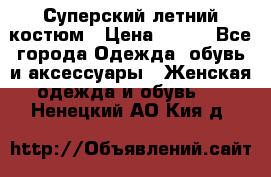Суперский летний костюм › Цена ­ 900 - Все города Одежда, обувь и аксессуары » Женская одежда и обувь   . Ненецкий АО,Кия д.